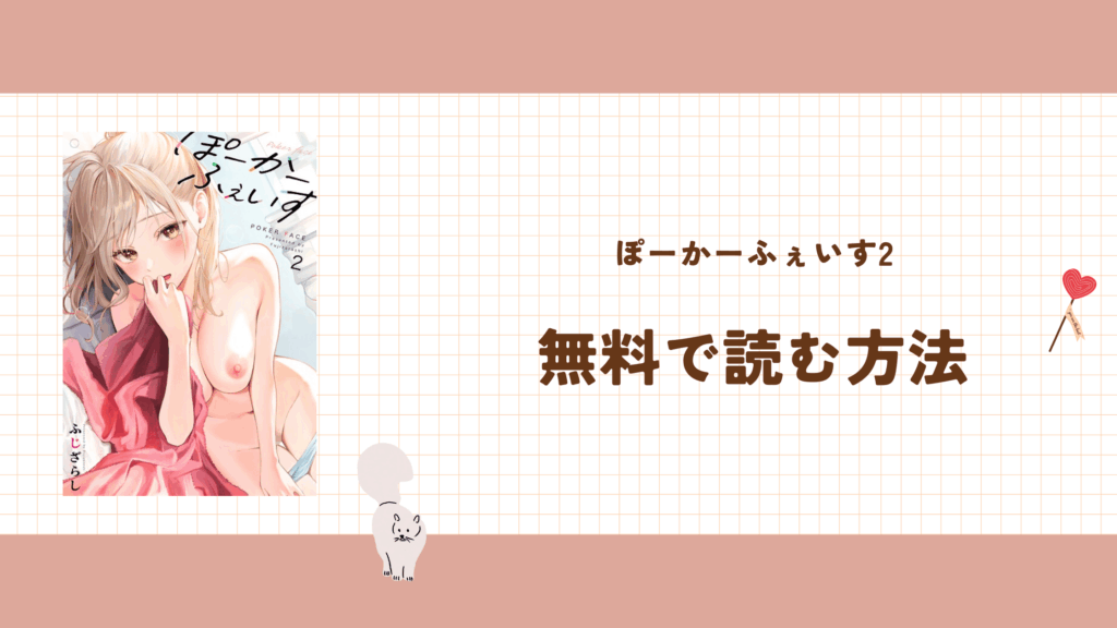 『ぽーかーふぇいす2』が無料で読める!エロ漫画を無料で読めるサイトを紹介!